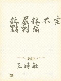 拉尿拉不完还有点刺痛
