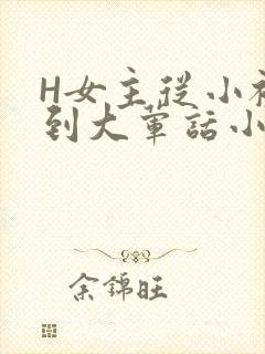H女主从小被C到大荤话小说