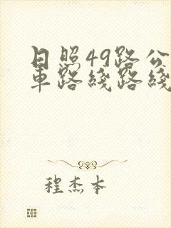 日照49路公交车路线路线