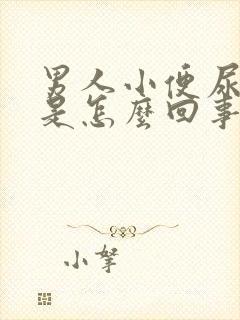 男人小便尿出血是怎么回事