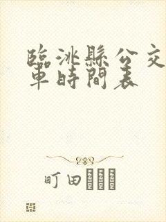 临洮县公交车发车时间表