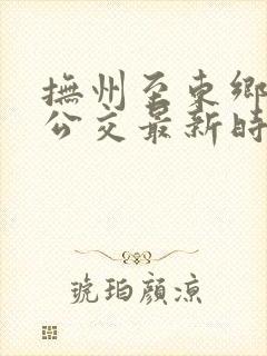 抚州至东乡城际公交最新时刻表