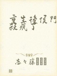 重生后侯门嫡女杀疯了