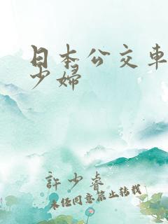 日本公交车上的少妇