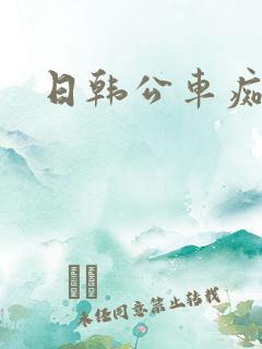 日韩公车痴汉