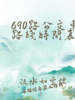 690路公交车路线时间表详细