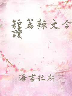 短篇辣文合集阅读