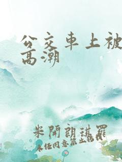 公交车上被舔到高潮