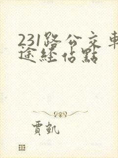 231路公交车途经站点