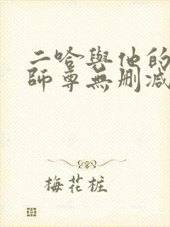 二哈与他的白猫师尊无删减版
