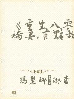 《重生八零年:娇妻,有点甜》