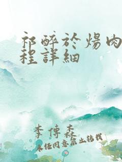 祁醉于炀肉车过程详细