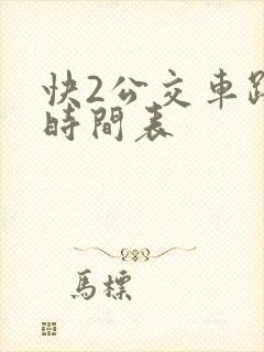 快2公交车路线时间表