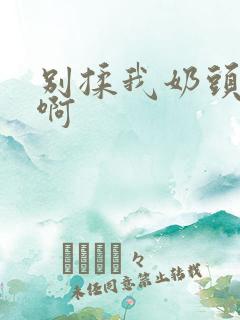 别揉我奶头 嗯啊