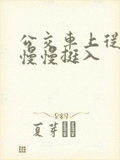 公交车上从后面慢慢挺入