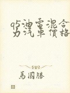 q5油电混合动力汽车价格