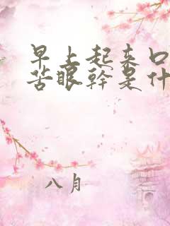 早上起来口干口苦眼干是什么原因引起的