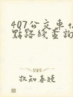 407公交车站点路线查询