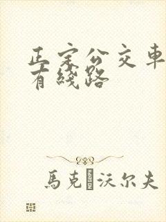 正定公交车站所有线路