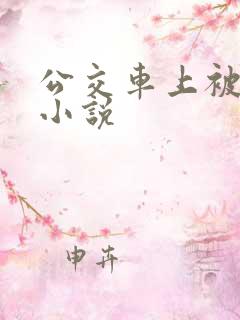 公交车上被强的小说