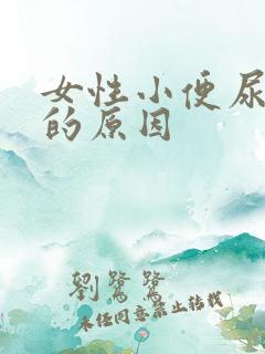 女性小便尿不尽的原因