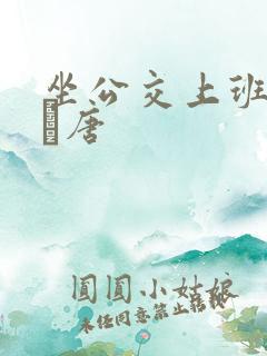 坐公交上班的诗Χ唐