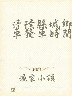清徐县城乡公交车发车时间表