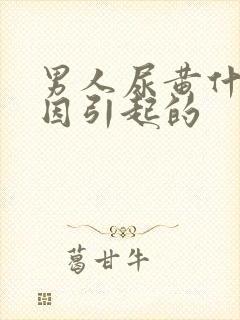 男人尿黄什么原因引起的