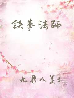 铁拳法师