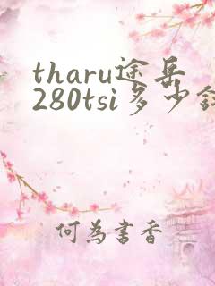 tharu途岳280tsi多少钱