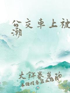 公交车上被蹭高潮