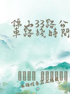 锦山33路公交车路线时间表
