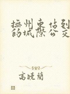 抚州东站到抚州的城际公交时刻表