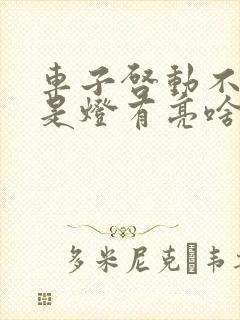 车子启动不了但是灯有亮啥原因