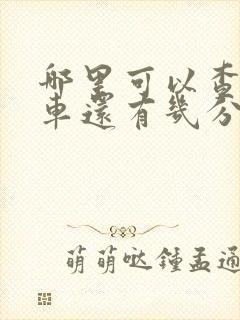 哪里可以查公交车还有几分钟会到