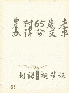 农村65岁老人办得公交车卡怎么办