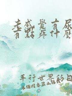 老感觉有尿意还有点疼什么原因