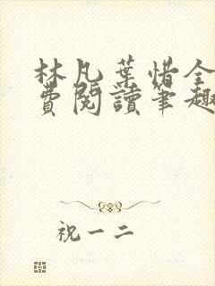 林凡叶惜全文免费阅读笔趣阁
