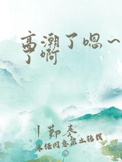 高潮了嗯～喷水了啊