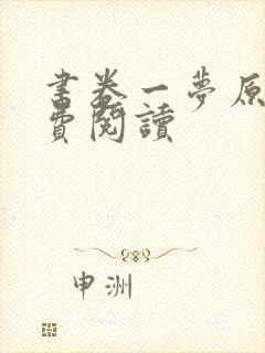 书卷一梦原著免费阅读