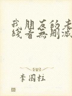 我朋友的老婆在线看无删减版