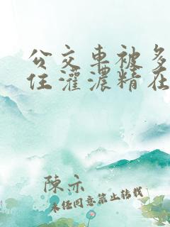 公交车被多男摁住灌浓精在小说