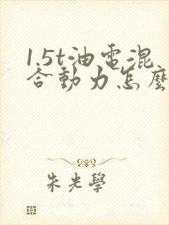 1.5t油电混合动力怎么样