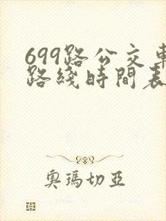 699路公交车路线时间表详细