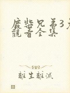废柴兄弟3免费观看全集