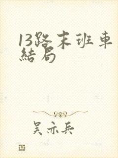 13路末班车大结局