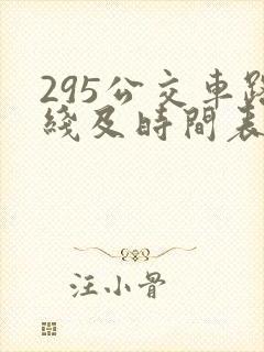295公交车路线及时间表