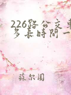 226路公交车多长时间一趟