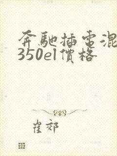 奔驰插电混动c350el价格