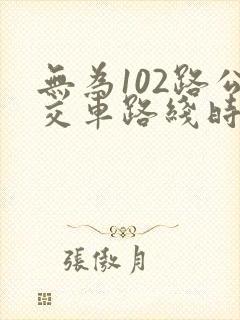 无为102路公交车路线时间表